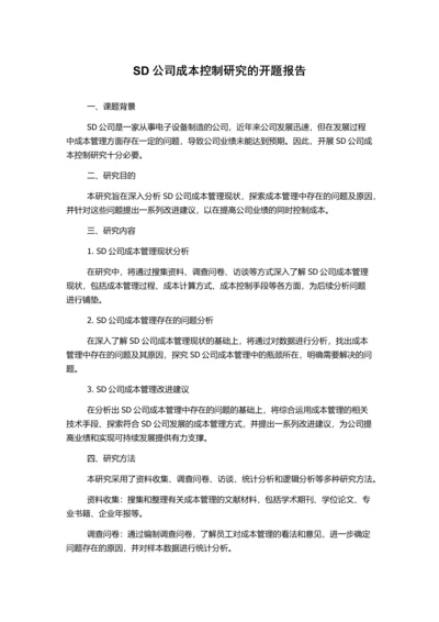 SD公司成本控制研究的开题报告.docx