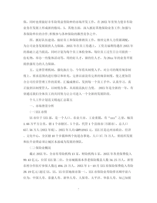 精编之个人工作计划范文精选汇总.docx