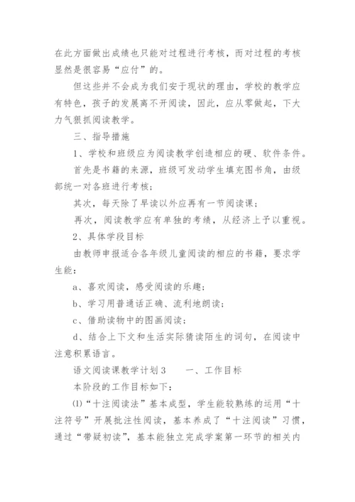 语文阅读课教学计划.docx