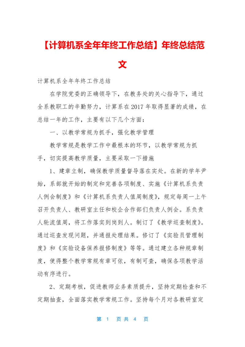 【计算机系全年年终工作总结】年终总结范文.docx