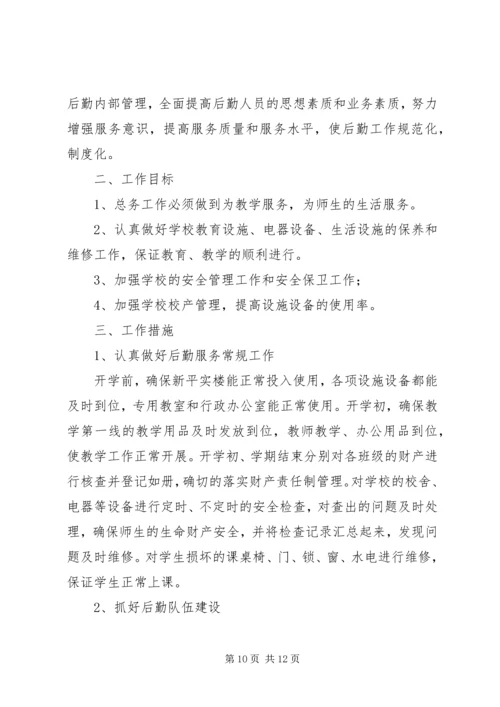 总务处工作计划 (13).docx