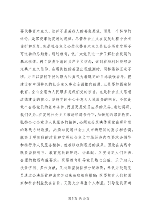 党员社会主义市场经济教育思考.docx