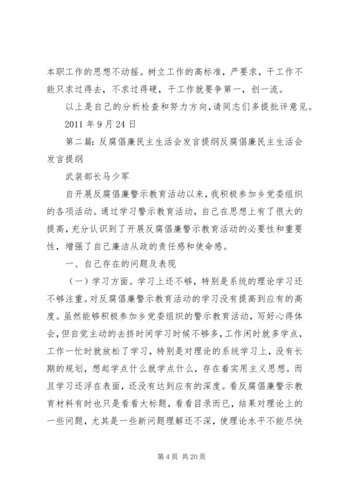 反腐倡廉专题民主生活会发言提纲.docx