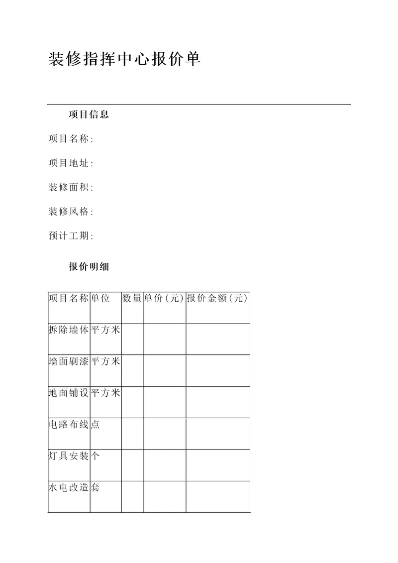 装修指挥中心报价单