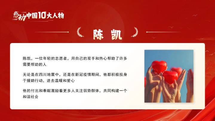 20XX年感动中国十大人物介绍主题班会课件