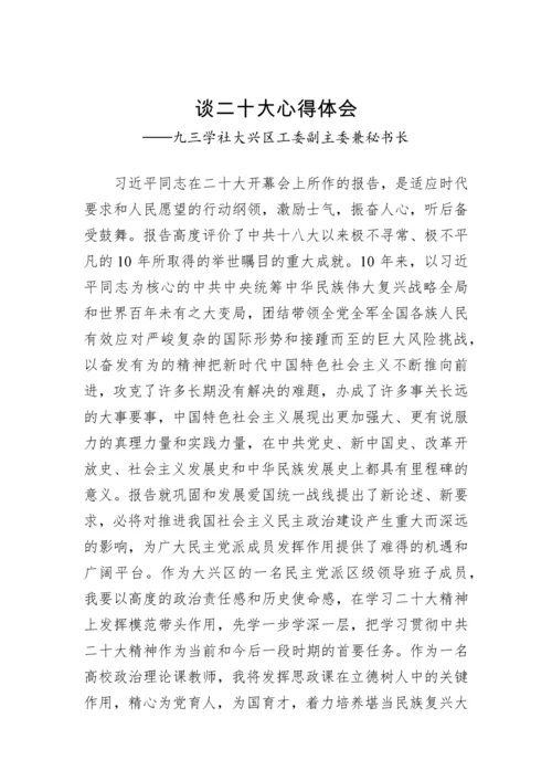 【心得体会】九三学社学习党的二十大精神心得体会汇编（45篇）.docx