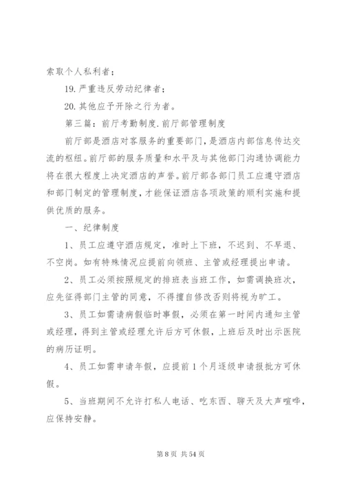 前厅部考勤制度精编.docx
