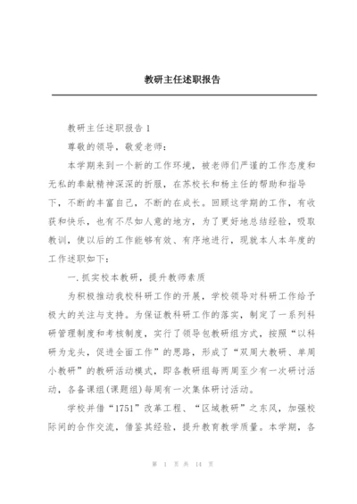 教研主任述职报告.docx