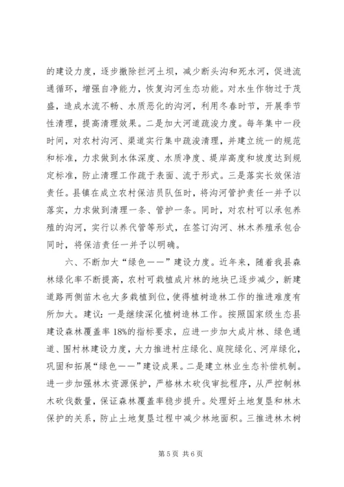 关于加大农村环境综合整治力度的建议 (2).docx