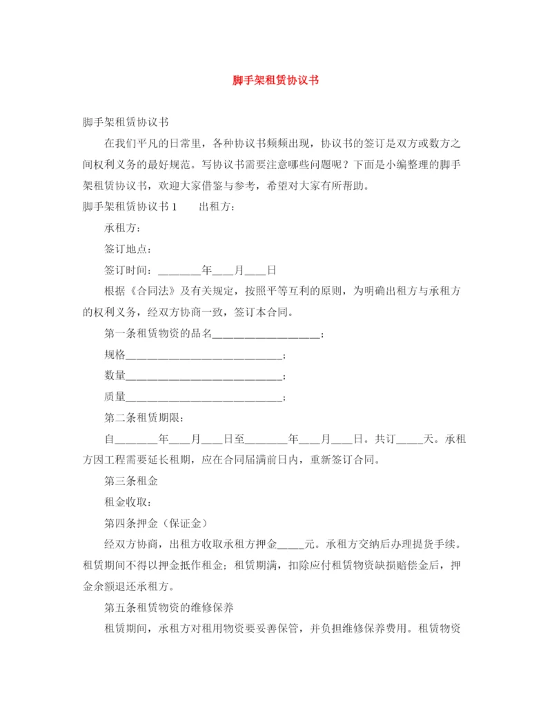 2023年脚手架租赁协议书.docx
