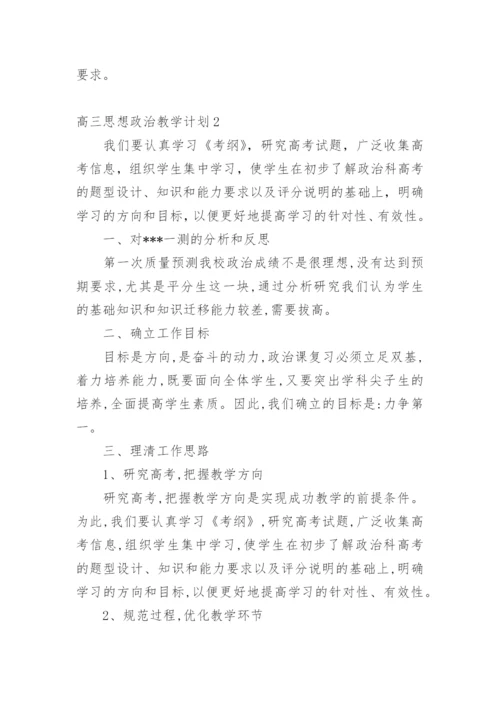 高三思想政治教学计划.docx