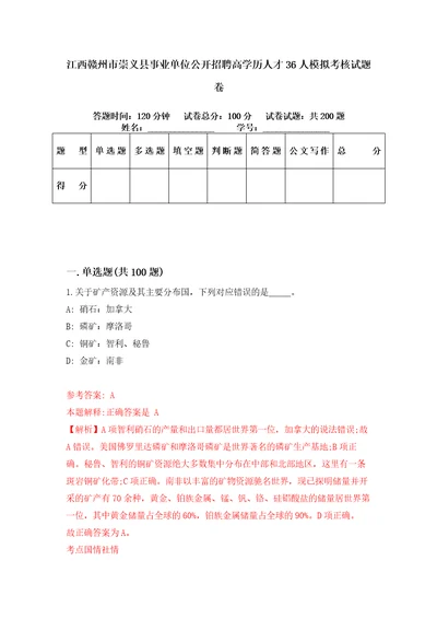 江西赣州市崇义县事业单位公开招聘高学历人才36人模拟考核试题卷3