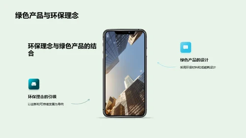 绿色创新引领未来