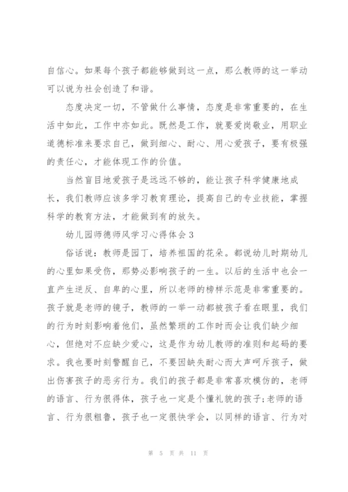 幼儿园师德师风学习心得体会.docx