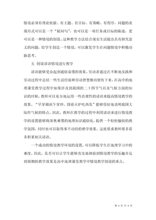 浅议创设情境在地理课堂教学上的应用.docx