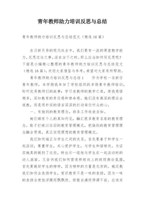 青年教师助力培训反思与总结.docx