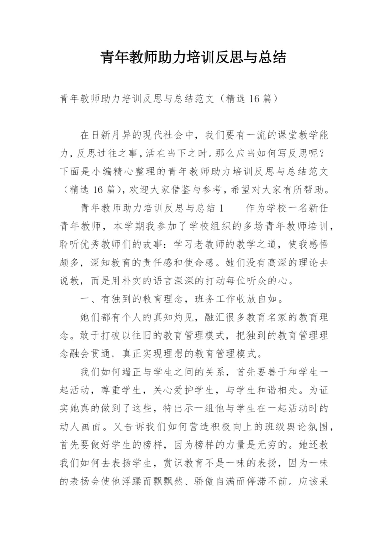 青年教师助力培训反思与总结.docx