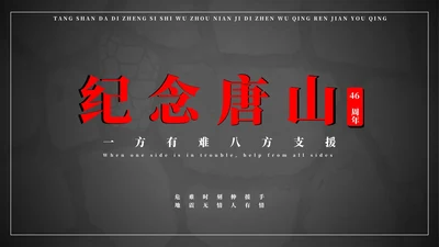 纪念唐山大地震46周年PPT模板