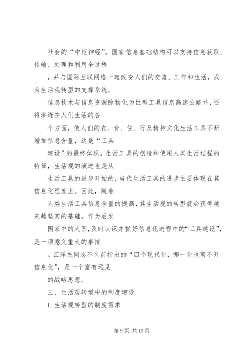 信息化进程中的生活观转型问题.docx
