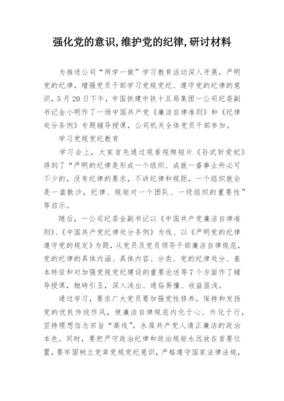 强化党的意识,维护党的纪律,研讨材料.docx