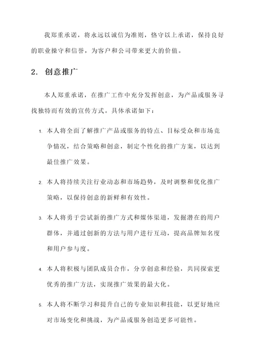 推广人员承诺书