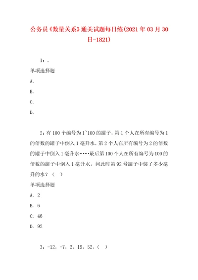 公务员数量关系通关试题每日练2021年03月30日1821