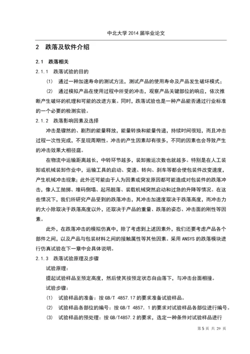 手机跌落仿真试验本科毕业设计.docx