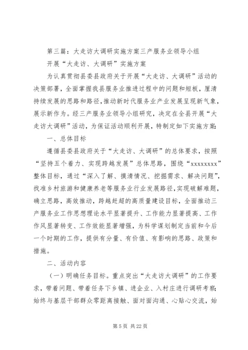 走访调研工作方案.docx