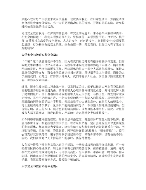 大学安全与教育心得体会通用篇