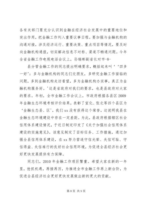 副县长县金融系统工作会议讲话_1 (4).docx