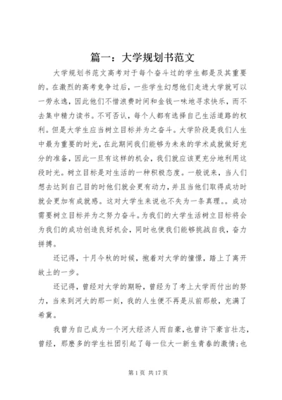 篇一：大学规划书范文.docx