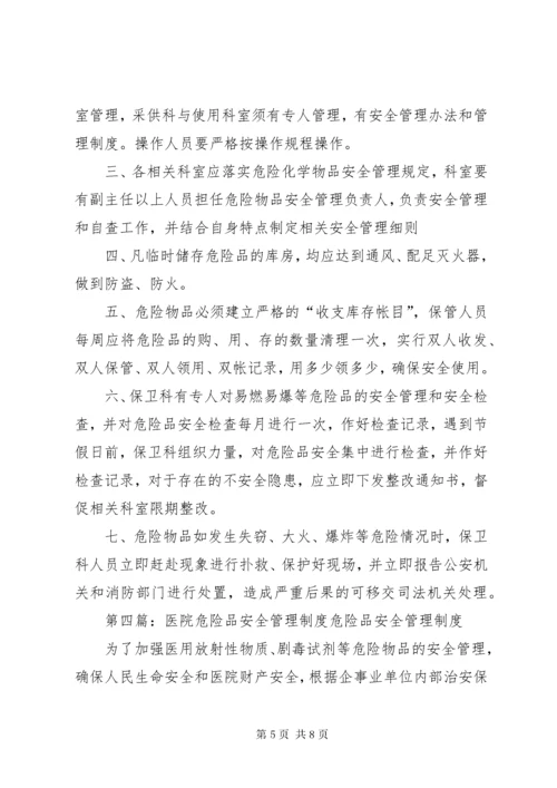 7医院危险品管理制度.docx