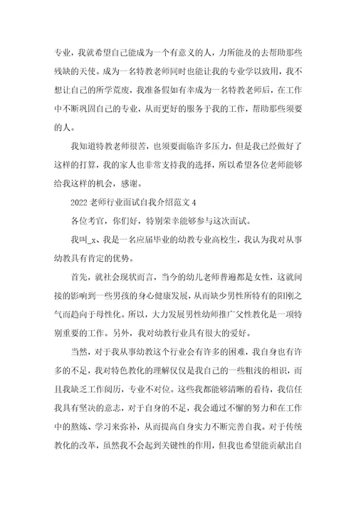 2022教师行业面试自我介绍范文