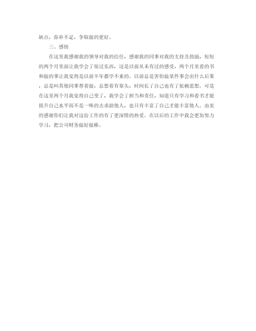 精编之财务工作试用期工作总结范文.docx