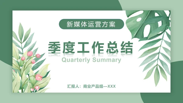 绿植天堂鸟绿色小清新PPT模板