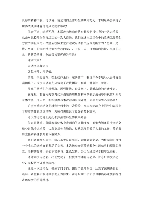运动会闭幕词.docx