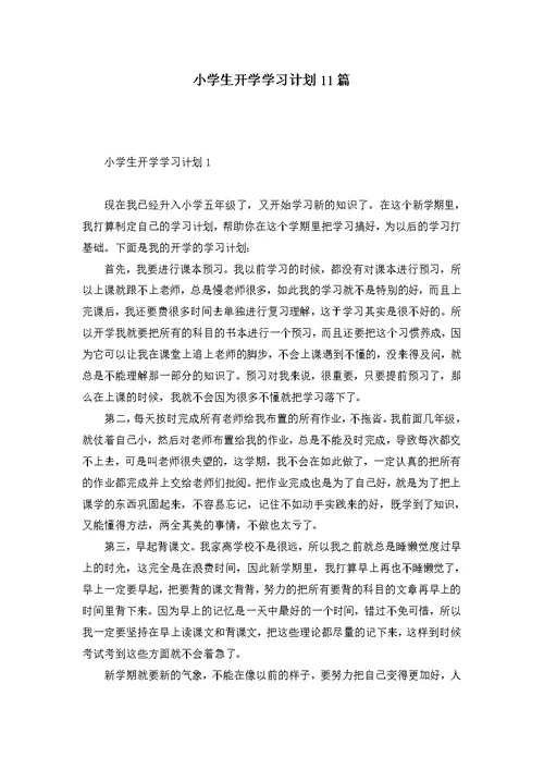 小学生开学学习计划11篇