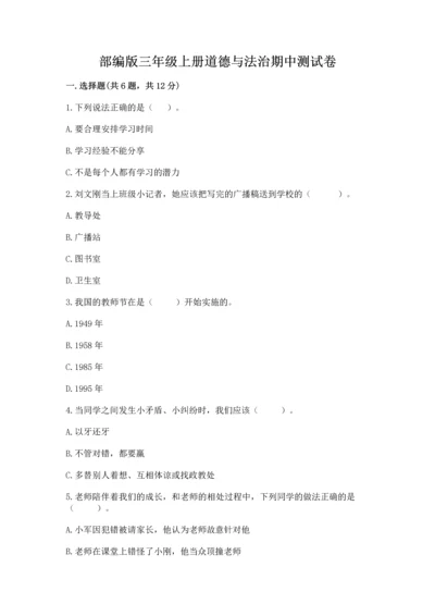部编版三年级上册道德与法治期中测试卷精品（b卷）.docx