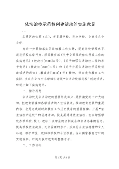 依法治校示范校创建活动的实施意见 (3).docx