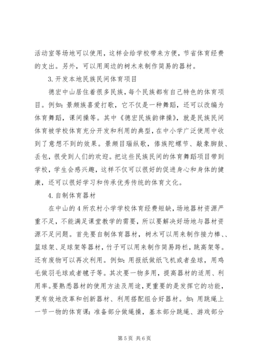 农村小学体育发展对策.docx