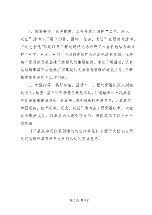 开展双学双比双创活动的安排意见 (4).docx
