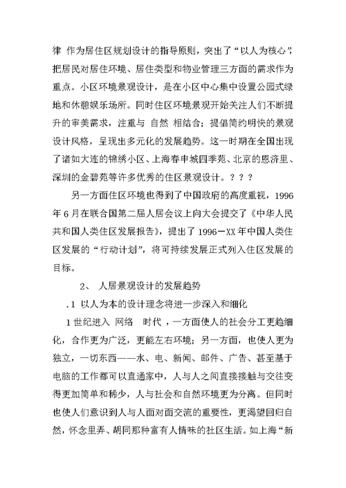 人居景观设计的未来