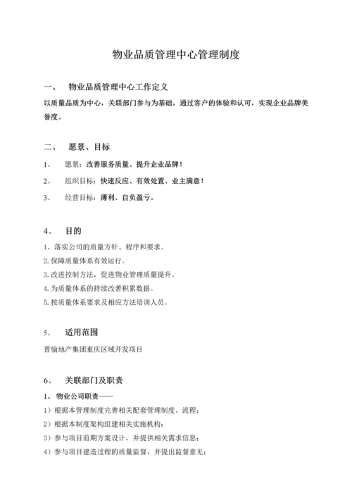 物业品质管理制度.docx