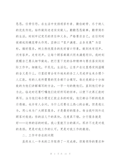 银行个人述廉述职报告.docx