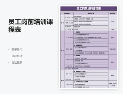 员工岗前培训课程表