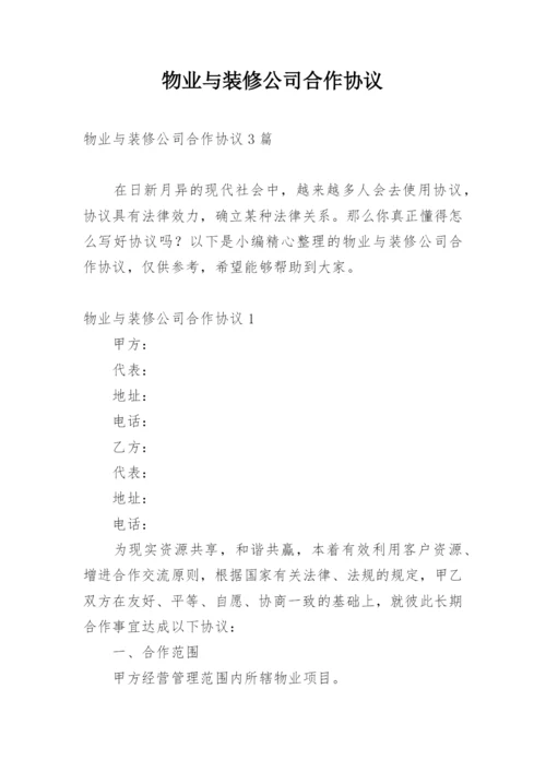 物业与装修公司合作协议_1.docx