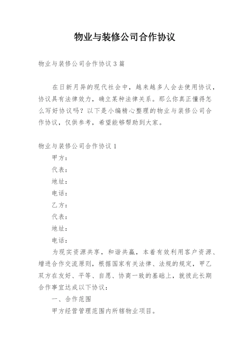 物业与装修公司合作协议_1.docx