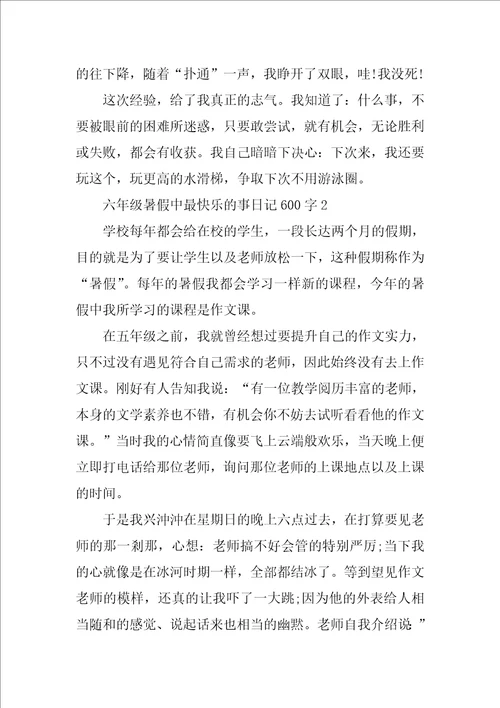 六年级暑假中最开心的事日记600字