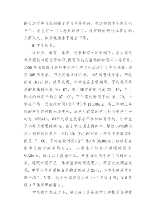 学生体质健康水平下降原因及解决对策论文.docx