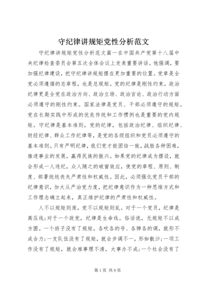 守纪律讲规矩党性分析范文 (2).docx